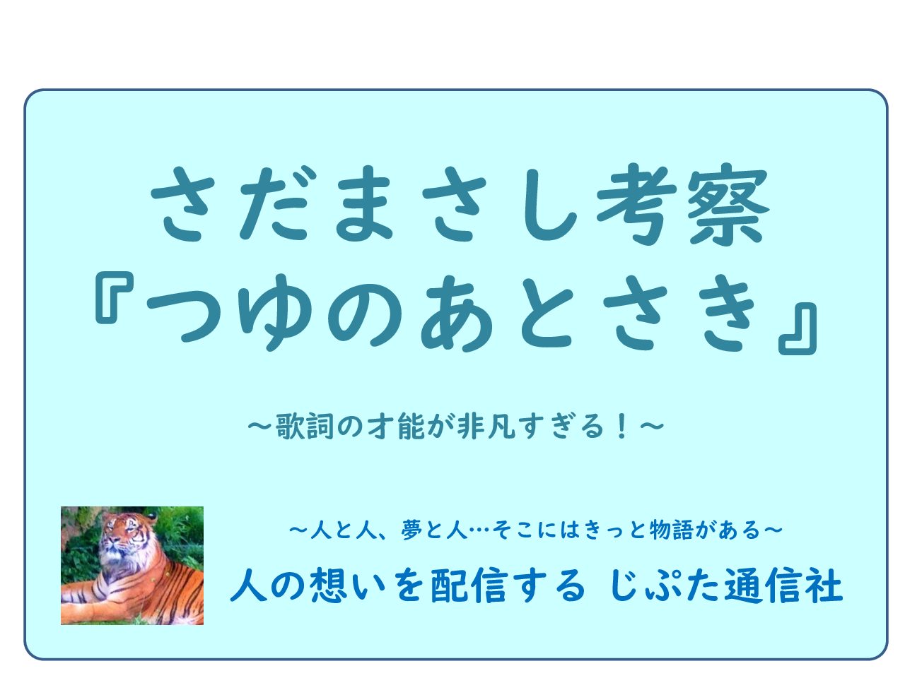 さだまさし つゆのあとさき についての考察 歌詩の才能が非凡すぎる じぷた通信社