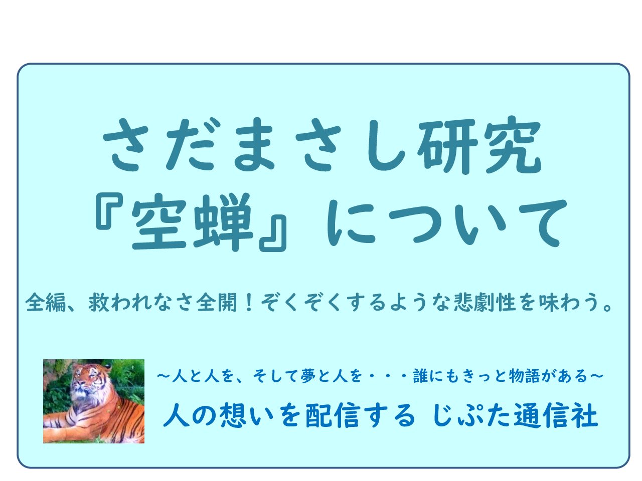 さだまさし 空蝉 うつせみ についての考察 じぷた通信社